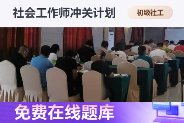 常德助理社会工作师2024年考试报名时间