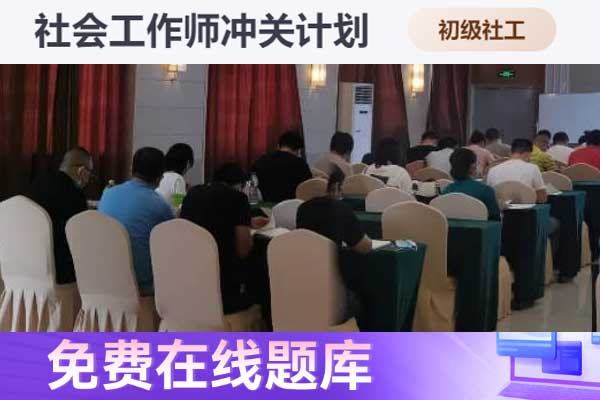 益阳助理社会工作师2024年考试报名时间