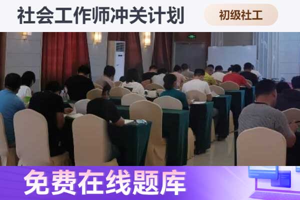 湘潭助理社会工作师2024年考试报名时间