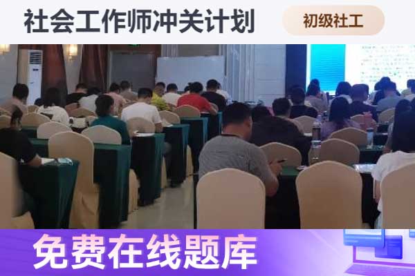 娄底助理社会工作师2024年考试报名时间