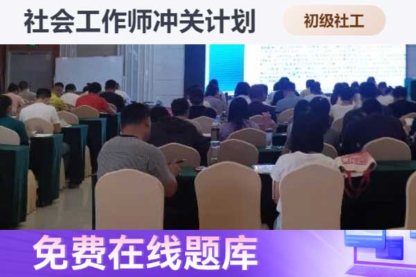 株洲助理社会工作师2024年考试报名时间