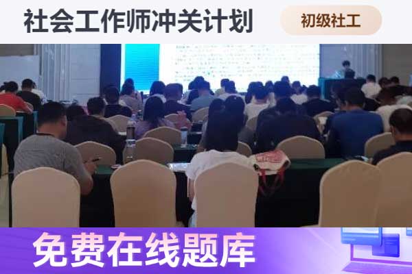 衡阳助理社会工作师2024年考试报名时间