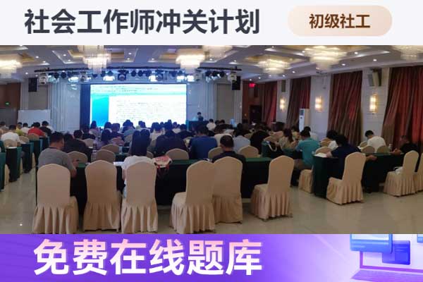 濮阳助理社会工作师2024年考试报名时间