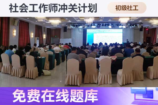 漯河助理社会工作师2024年考试报名时间