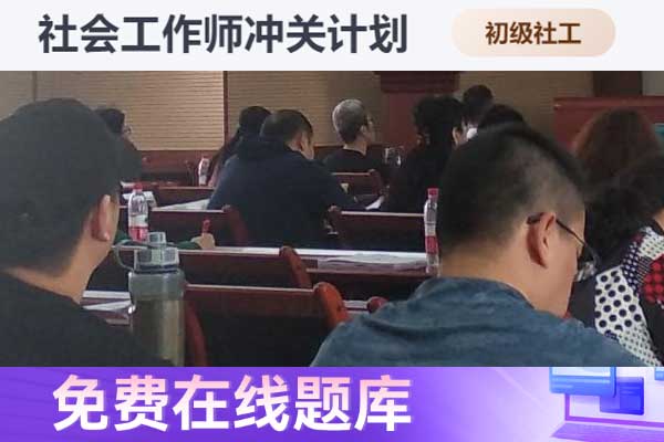 三明助理社会工作师2024年考试报名时间