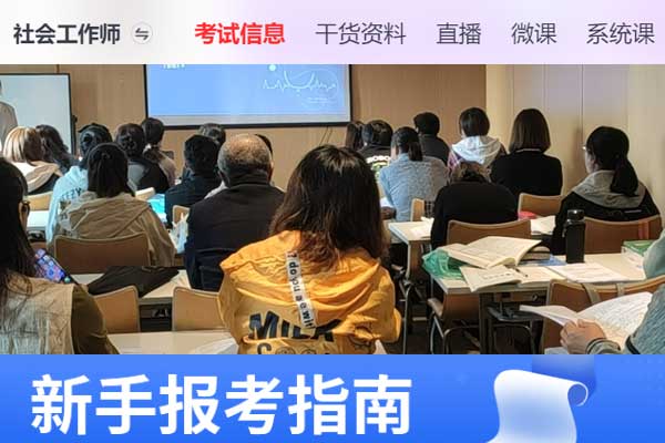 红河助理社会工作师2024年考试报名时间