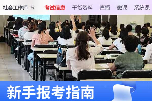 芜湖助理社会工作师2024年考试报名时间