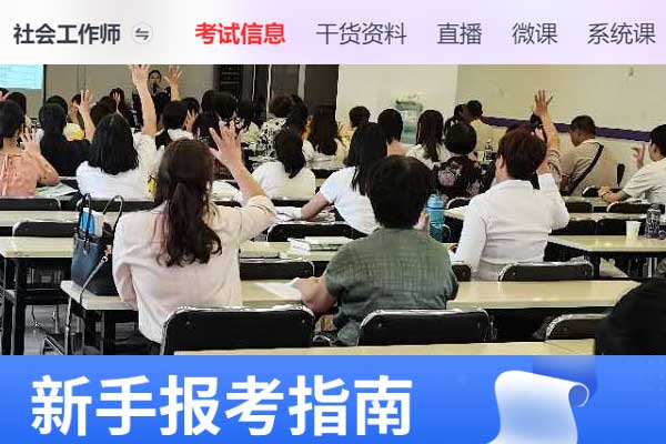 蚌埠助理社会工作师2024年考试报名时间