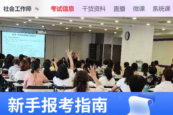 滁州助理社会工作师2024年考试报名时间
