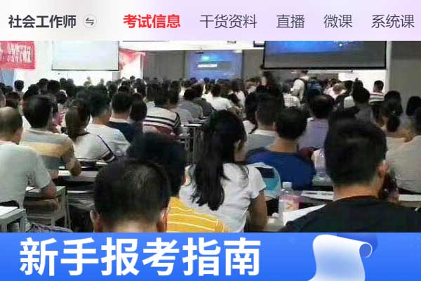 深圳助理社会工作师2024年考试报名时间