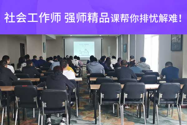 甘肃2024社会工作师报名时间和报考条件