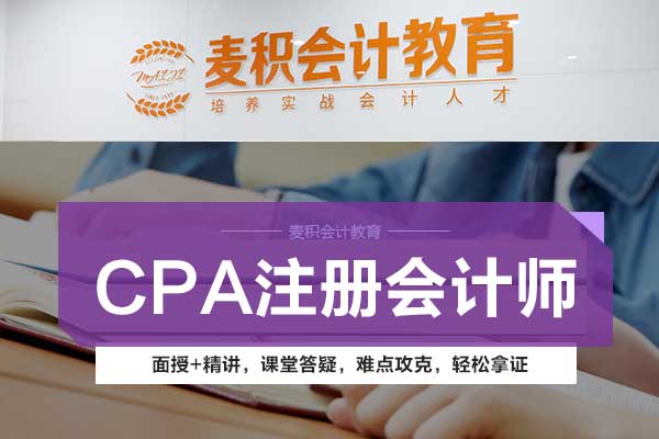 重庆麦积会计培训学校 - 注册会计师班（CPA）