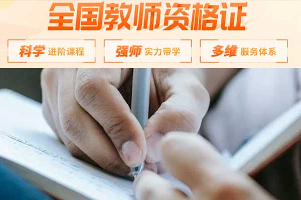 唐山教师资格培训哪家好 - 学费多少钱 - 培训多久