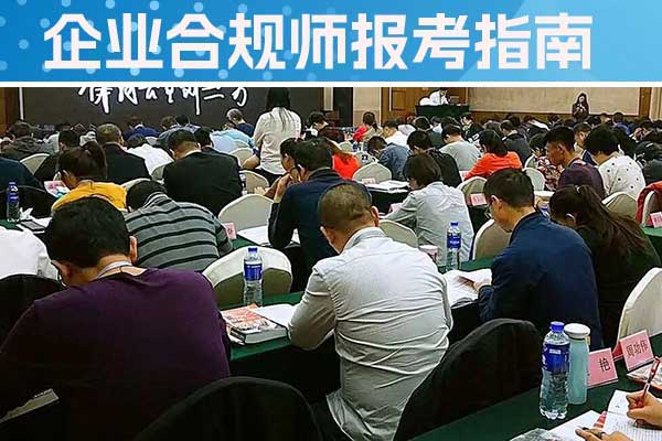 泸州企业合规师培训机构怎么样？费用多少？