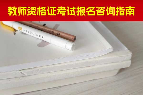 周口教师资格证培训费用大概多少钱