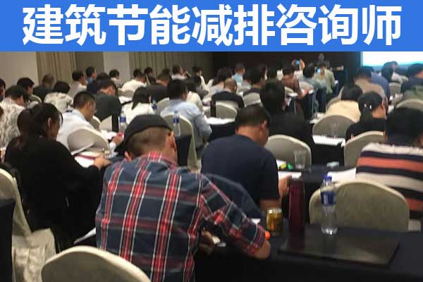 通辽建筑节能减排咨询师培训内容？怎么考？