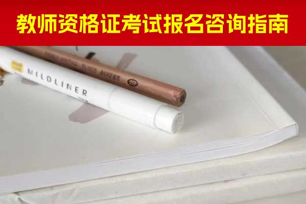 巴中教师资格证培训机构哪个比较好