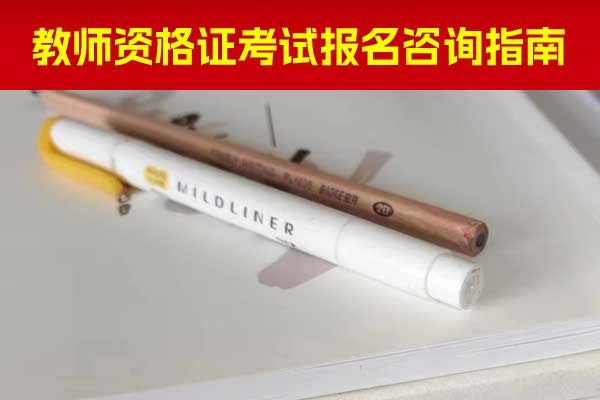 达州教资培训机构哪个靠谱