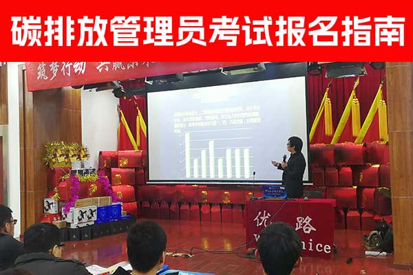 杭州碳排放管理员培训课程内容