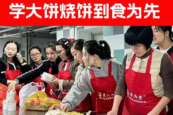 绍兴各种烧饼大饼培训学校 - 学几天 - 多少钱