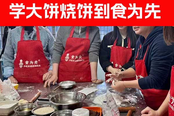 淮安各种烧饼大饼培训学校 - 学几天 - 多少钱