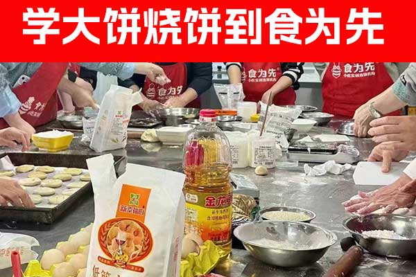 台州烧饼大饼培训学校哪家好