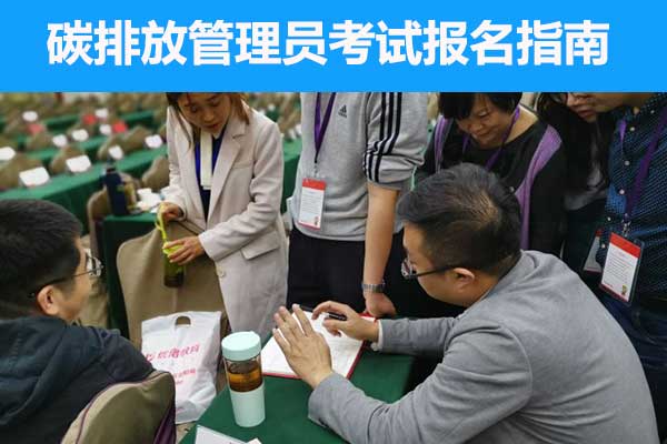 乐山碳排放管理员培训学校哪家正规？