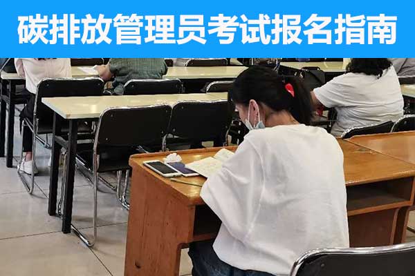 柳州碳排放管理员培训学校哪家正规？