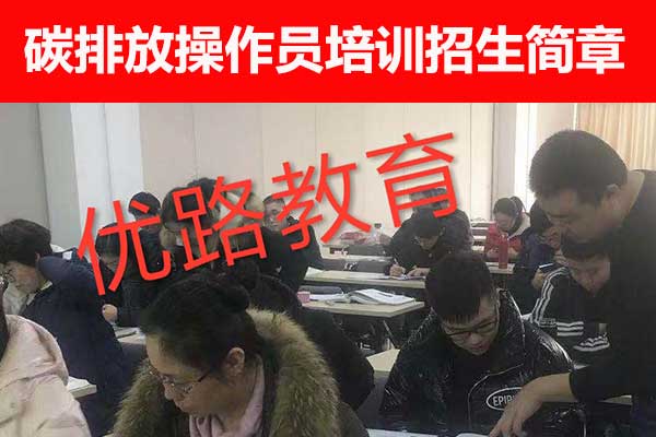 青海碳排放管理员培训班多少钱