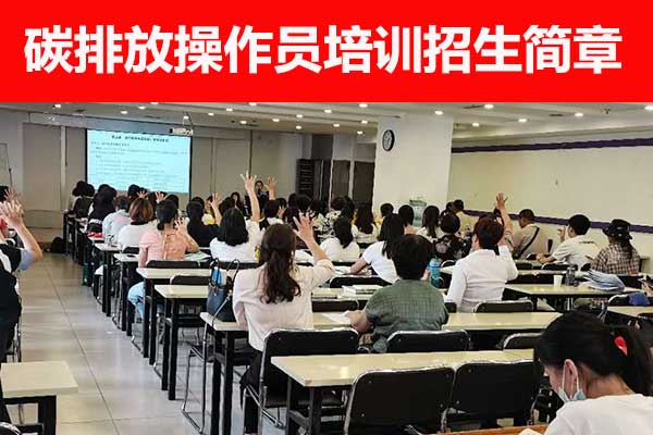 珠海碳排放管理员培训学校哪家正规？