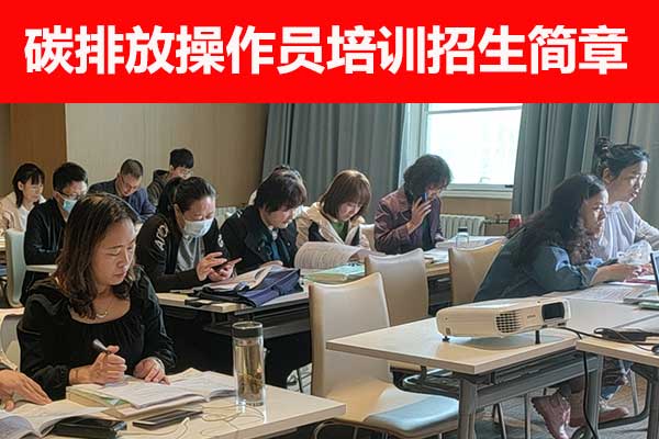 深圳碳排放管理员培训课程内容