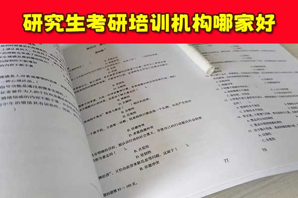 沧州考研机构哪家好？多少钱？