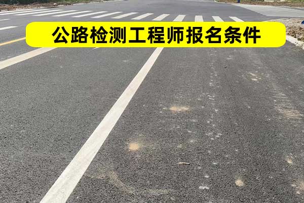 广东公路检测师报名需要什么条件