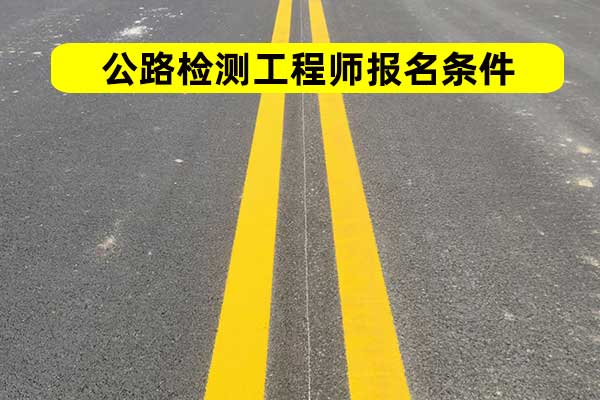 贵州公路检测师报名需要什么条件