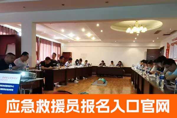 邢台应急救援员报名入口官网及报名条件