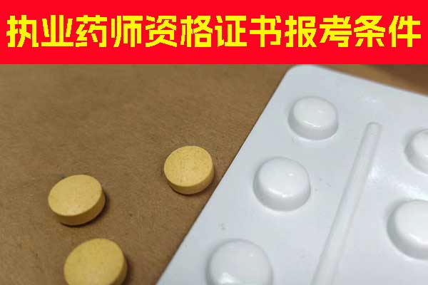 海南执业药师资格证书报考条件有哪些？