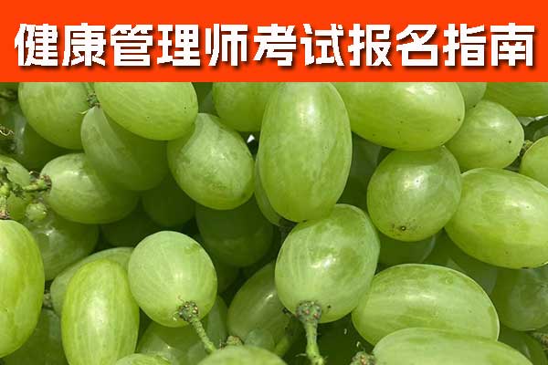 长春健康管理师证怎么考？要多少钱？