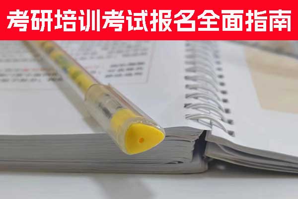 长春考研培训机构排名 - 学费多少