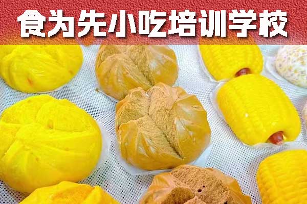 杭州哪里可以学面点培训 - 食为先小吃培训