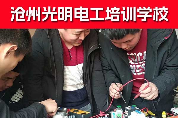 沧州学电工技术去哪里学比较好？初中毕业能学吗？