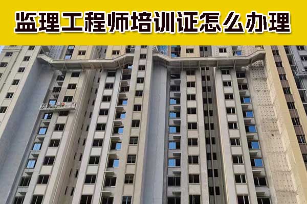 平顶山监理工程师培训中心比较好