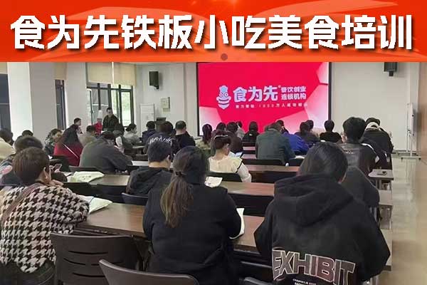 中山铁板小吃培训学校哪家好？铁板技术去哪学？