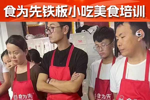 江门铁板小吃培训学校哪家好？铁板技术去哪学？