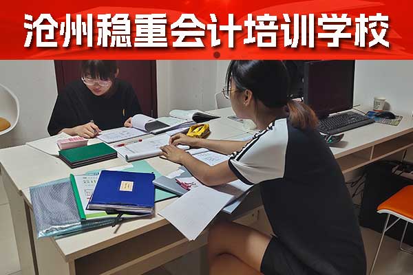 沧州初级会计培训机构 - 沧州稳重会计培训学校