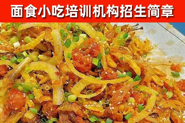 绍兴面食小吃培训机构 - 手擀面 - 杂酱面 - 饸饹面 - 果蔬面培训