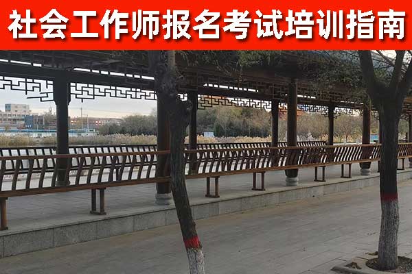 日照社工证培训报考咨询机构哪家正规