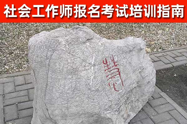 淄博社工证培训机构哪个好？费用多少钱？