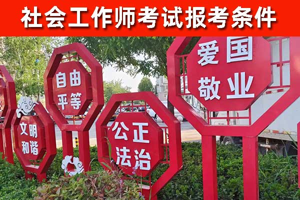 滨州社工证培训报考咨询机构哪家正规