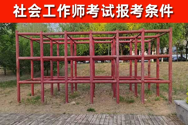 枣庄社工证培训机构哪个好？费用多少钱？