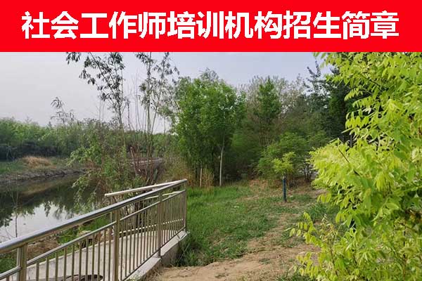 福州社工证培训报考咨询机构哪家正规